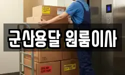 군산용달 원룸이사