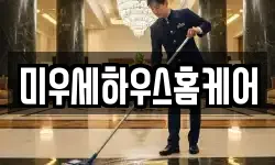 미우세하우스홈케어