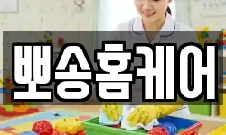 뽀송홈케어