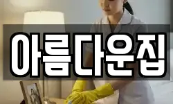아름다운집