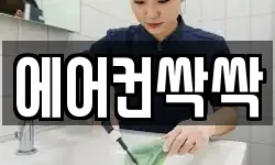 에어컨싹싹