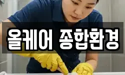 올케어 종합환경