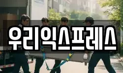 우리익스프레스