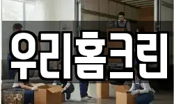 우리홈크린