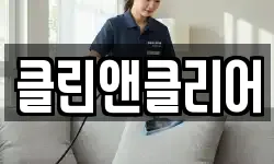 클린앤클리어