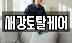 전북특별자치도 군산시 옥서면 청소,입주청소,사무실청소,에어컨청소