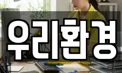 우리환경