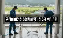 전북특별자치도 군산시 월명동 청소,입주청소,사무실청소,에어컨청소