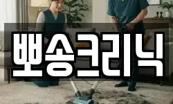 뽀송크리닉