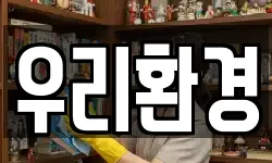 우리환경