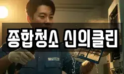 종합청소 신의클린