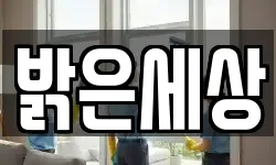 밝은세상