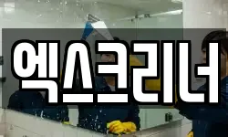 엑스크리너