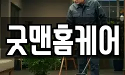굿맨홈케어