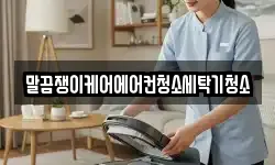 말끔쟁이케어에어컨청소세탁기청소