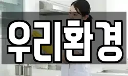 우리환경
