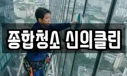 종합청소 신의클린