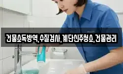 건물소독방역,수질검사,계단신주청소,건물관리