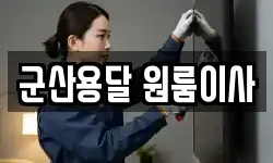 군산용달 원룸이사