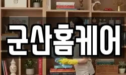 전북특별자치도 군산시 장재동 청소,입주청소,사무실청소,에어컨청소