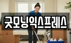 굿모닝익스프레스