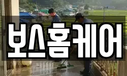 보스홈케어