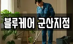 블루케어 군산지점