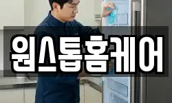 원스톱홈케어