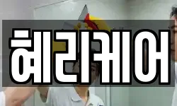 혜리케어