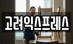 고려익스프레스