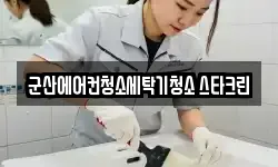 군산에어컨청소세탁기청소 스타크린