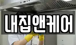 내집앤케어