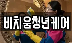 비치움청년케어