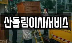 산돌림이사서비스