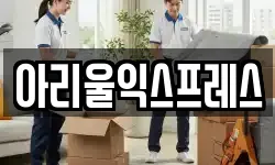 전북특별자치도 군산시 조촌동 이사,용달이사,포장이사,원룸이사,보관이사