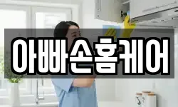아빠손홈케어