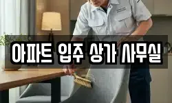 아파트 입주 상가 사무실