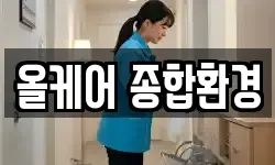 올케어 종합환경