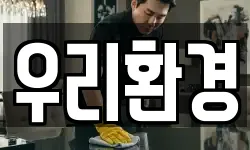 우리환경