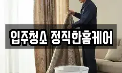 전북특별자치도 군산시 조촌동 청소,입주청소,사무실청소,에어컨청소