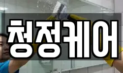 청정케어