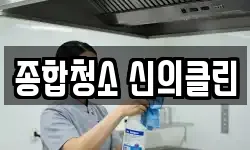 종합청소 신의클린