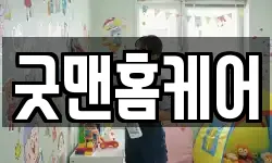 굿맨홈케어
