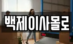 백제이사몰로