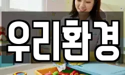 우리환경