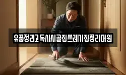 유품정리고독사시골집쓰레기집정리대원
