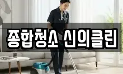 종합청소 신의클린
