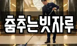 춤추는빗자루