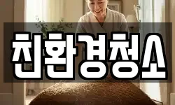전북특별자치도 군산시 중동 청소,입주청소,사무실청소,에어컨청소