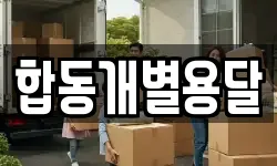 전북특별자치도 군산시 중동 이사,용달이사,포장이사,원룸이사,보관이사